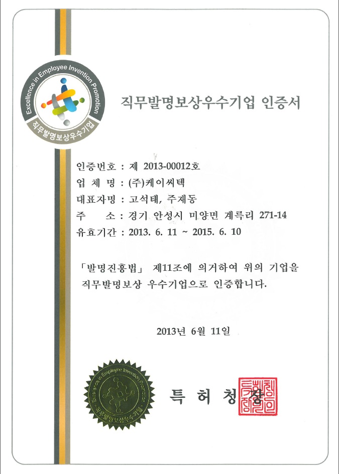 직무발명보상우수기업 인증서