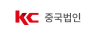 KC 해외법인
